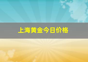 上海黄金今日价格