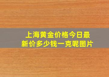 上海黄金价格今日最新价多少钱一克呢图片