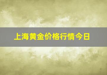 上海黄金价格行情今日