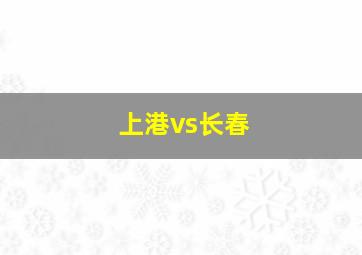 上港vs长春