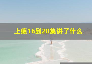 上瘾16到20集讲了什么