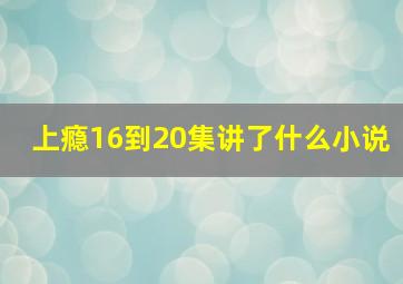 上瘾16到20集讲了什么小说