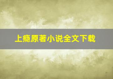 上瘾原著小说全文下载