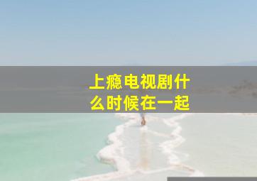 上瘾电视剧什么时候在一起