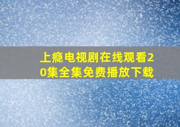 上瘾电视剧在线观看20集全集免费播放下载