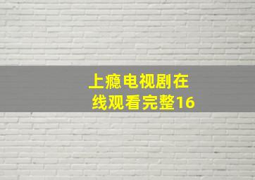 上瘾电视剧在线观看完整16