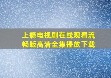 上瘾电视剧在线观看流畅版高清全集播放下载