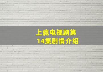 上瘾电视剧第14集剧情介绍