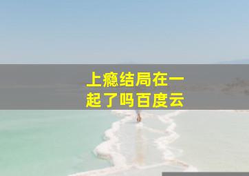 上瘾结局在一起了吗百度云