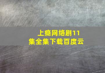 上瘾网络剧11集全集下载百度云