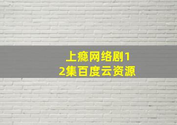 上瘾网络剧12集百度云资源