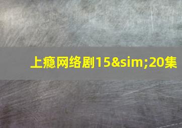 上瘾网络剧15∼20集