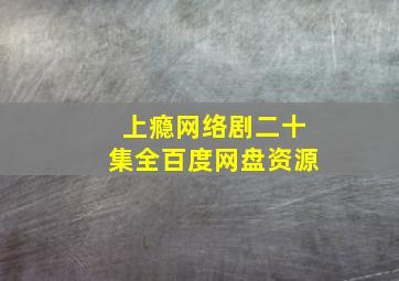 上瘾网络剧二十集全百度网盘资源