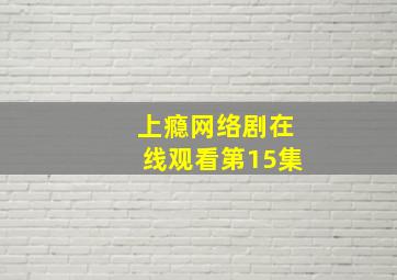 上瘾网络剧在线观看第15集