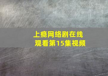 上瘾网络剧在线观看第15集视频