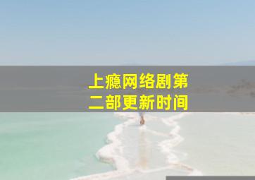 上瘾网络剧第二部更新时间