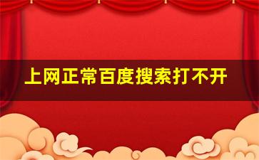 上网正常百度搜索打不开