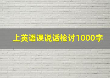 上英语课说话检讨1000字