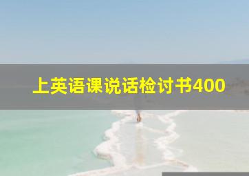 上英语课说话检讨书400