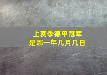 上赛季德甲冠军是哪一年几月几日