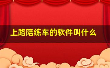 上路陪练车的软件叫什么