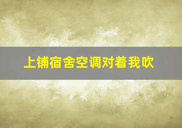 上铺宿舍空调对着我吹