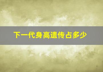 下一代身高遗传占多少