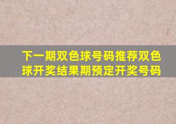 下一期双色球号码推荐双色球开奖结果期预定开奖号码