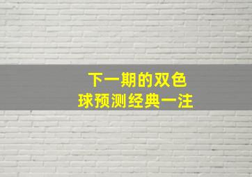 下一期的双色球预测经典一注