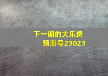 下一期的大乐透预测号23023