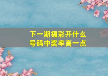 下一期福彩开什么号码中奖率高一点