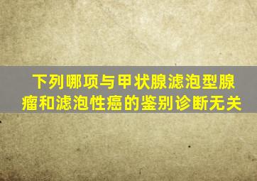 下列哪项与甲状腺滤泡型腺瘤和滤泡性癌的鉴别诊断无关