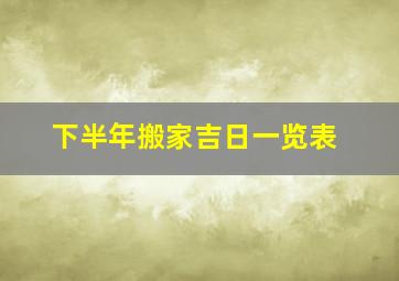 下半年搬家吉日一览表