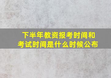 下半年教资报考时间和考试时间是什么时候公布