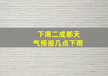 下周二成都天气预报几点下雨