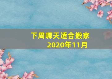 下周哪天适合搬家2020年11月