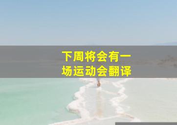 下周将会有一场运动会翻译