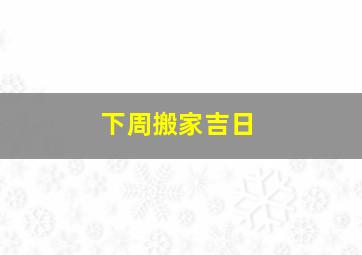 下周搬家吉日