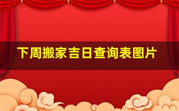 下周搬家吉日查询表图片