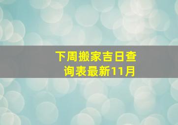 下周搬家吉日查询表最新11月