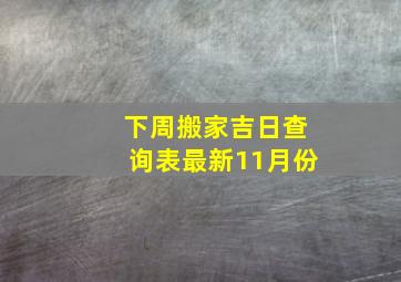 下周搬家吉日查询表最新11月份