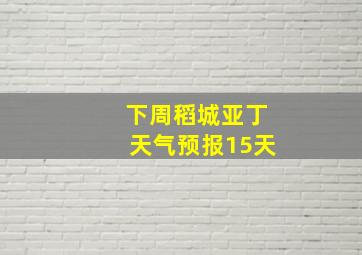 下周稻城亚丁天气预报15天