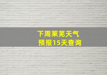 下周莱芜天气预报15天查询