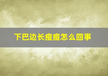 下巴边长痘痘怎么回事