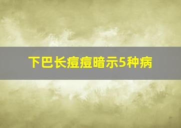 下巴长痘痘暗示5种病