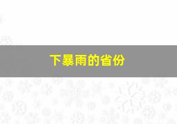 下暴雨的省份