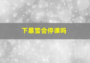 下暴雪会停课吗