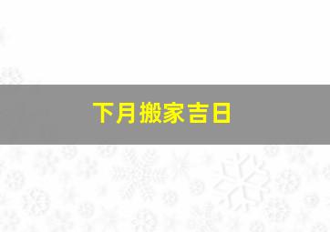 下月搬家吉日