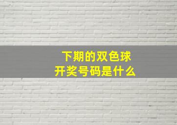 下期的双色球开奖号码是什么