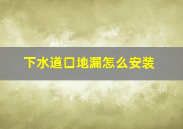 下水道口地漏怎么安装